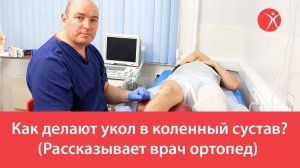 Как делают укол в коленный сустав (Рассказывает врач ортопед)