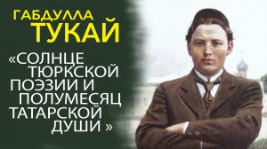 ГАБДУЛЛА ТУКАЙ - ВЕЛИКИЙ ТАТАРСКИЙ ПОЭТ, ЕГО ПРОИЗВЕДЕНИЯ ВОШЛИ В ЗОЛОТОЙ ФОНД МИРОВОЙ КУЛЬТУРЫ