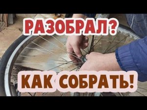 Как просто собрать заднее колесо китайского велосипеда.