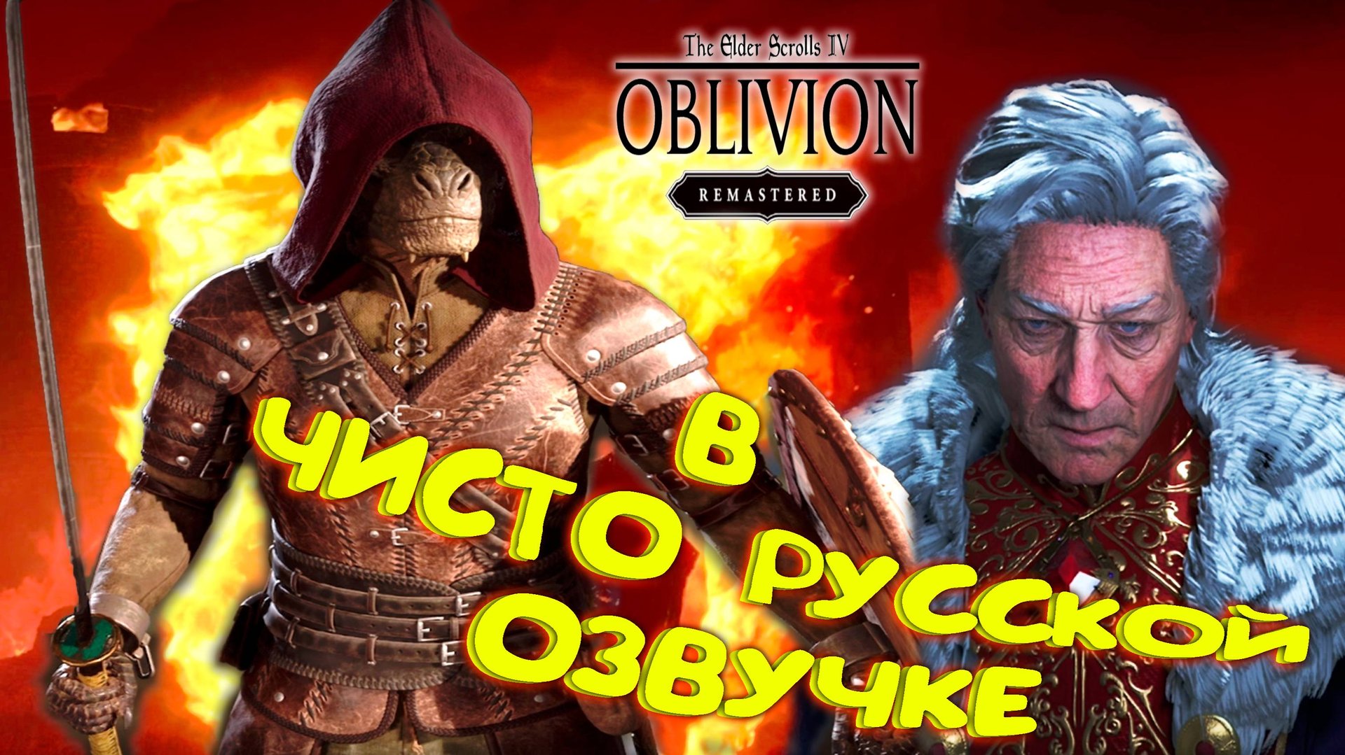 ИМПЕРАТОРА НЕ УБЕРЕГЛИ. КАТАНУ ОТОБРАЛИ.. ЧТО ДАЛЬШЕ? ◈ The Elder Scrolls IV: Oblivion Remastered