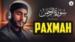 Сура Рахман. Коран. Слушать