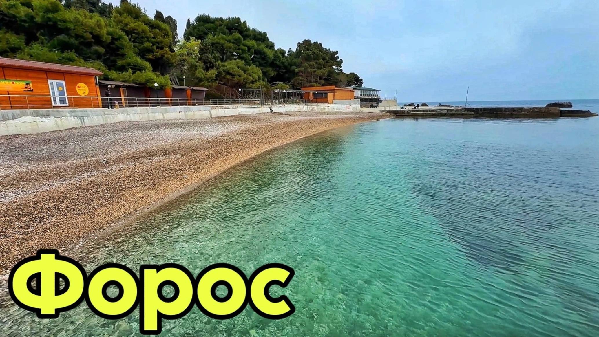 Новый Форос 2025! Пляжи и набережная после реконструкции. Что с мазутом? Форосский парк Крым сегодня смотреть онлайн