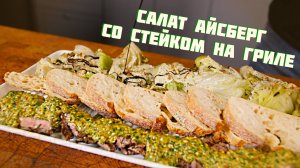 САЛАТ АЙСБЕРГ НА ГАЗОВОМ ГРИЛЕ