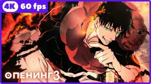 Магическая битва2 ★ Jujutsu Kaisen2 ★ опенинг ★ 4К|60 fps