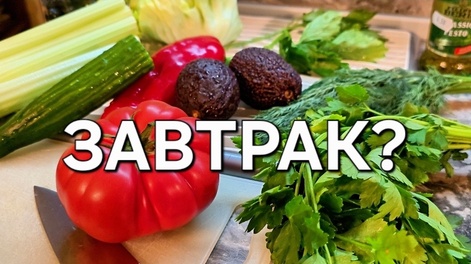 Что нужно знать о ЗАВТРАКЕ. смотреть онлайн