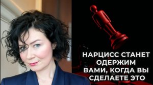Нарцисс станет одержим вами, когда вы сделаете это