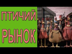 Куриный рынок. Наш птичий рынок
