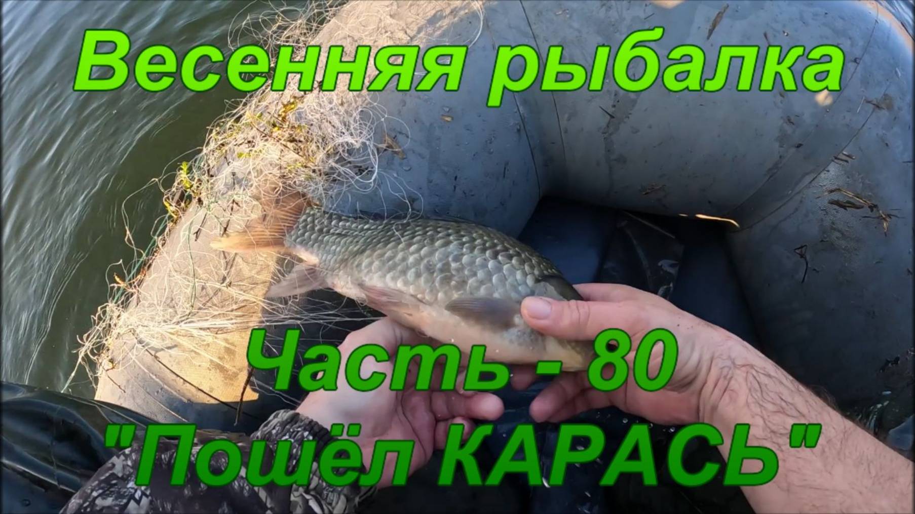 Весенняя рыбалка. Часть - 80. "Пошёл КАРАСЬ". смотреть онлайн