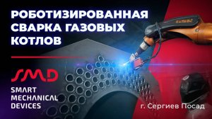 Роботизированная сварка газовых котлов