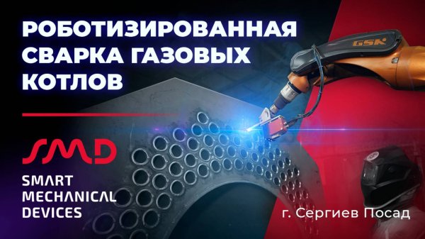 Роботизированная сварка газовых котлов