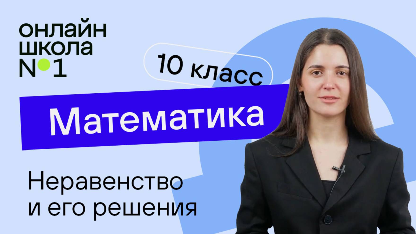 Неравенство и его решения. Теория. Видеоурок 7. Математика 10 класс