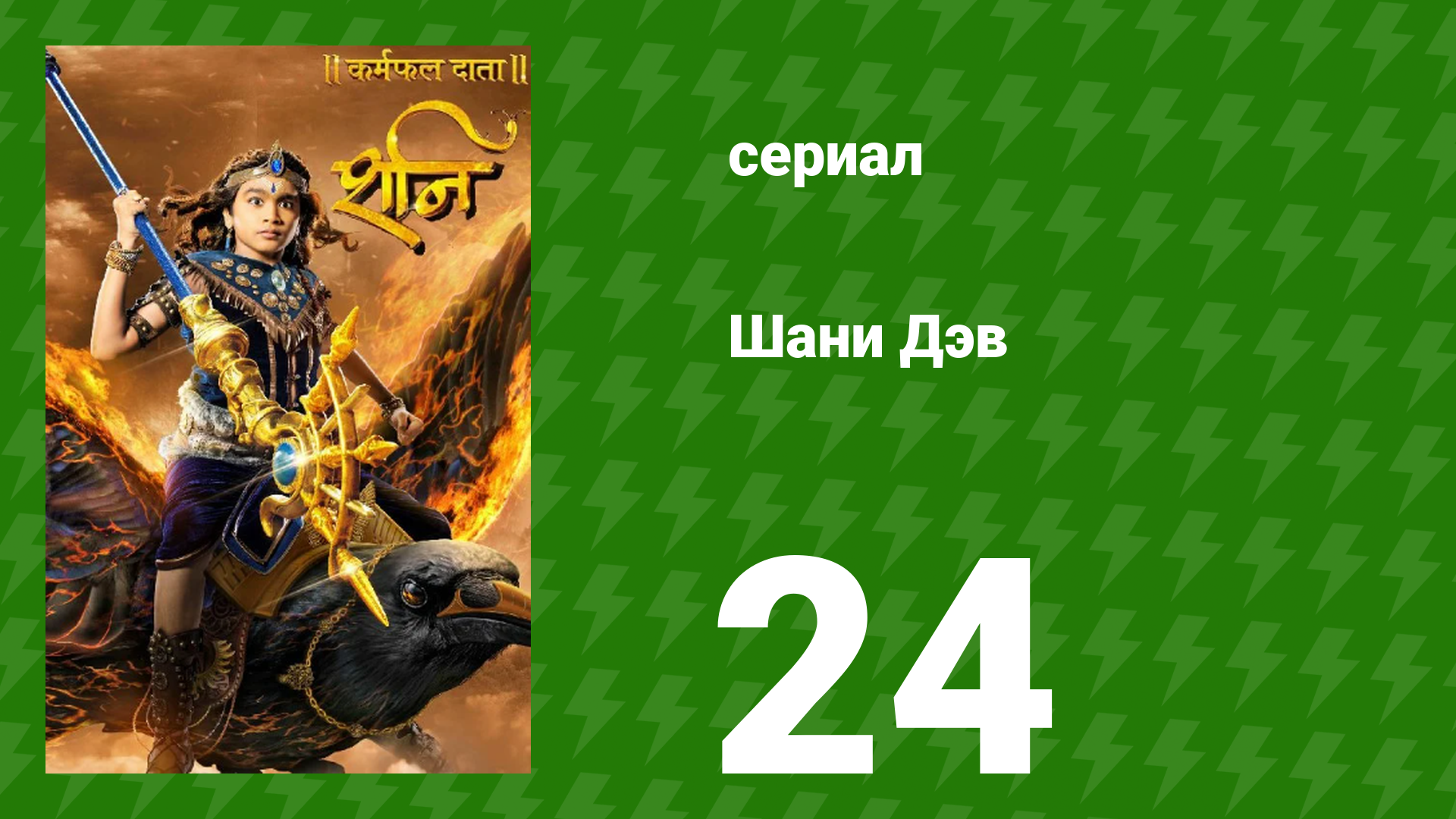 Шани Дэв 1 сезон 24 серия (сериал, 2016)
