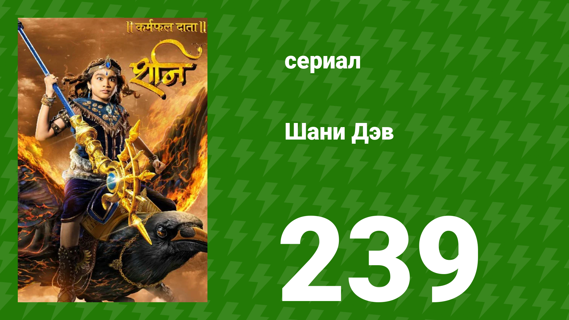 Шани Дэв 1 сезон 239 серия (сериал, 2016) смотреть онлайн