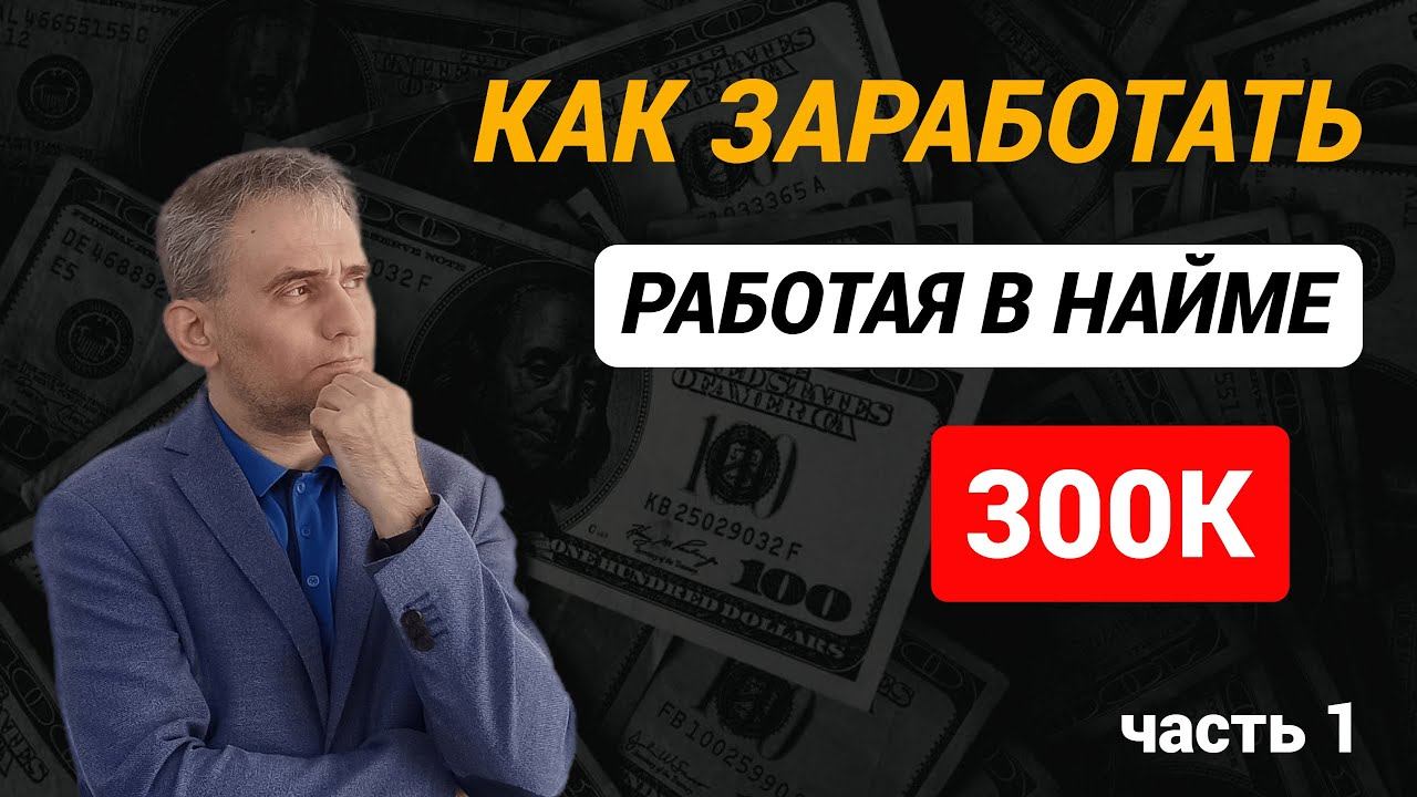 Как зарабатывать более 300К работая в найме. Часть 1 #какзарабатыватьбольше