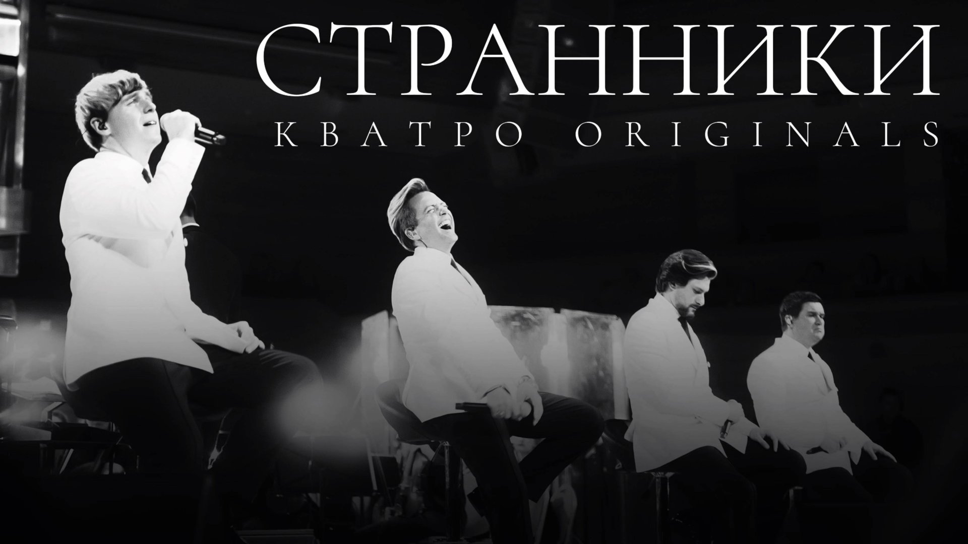Кватро Originals - Странники
