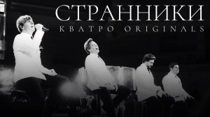 Кватро Originals - Странники