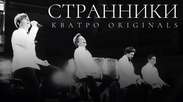 Кватро Originals - Странники