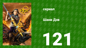 Шани Дэв 1 сезон 121 серия (сериал, 2016)