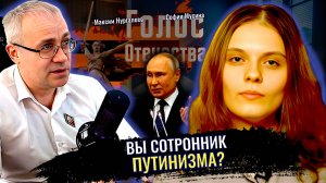 Вы сторонник Путинизма? - Максим Нургалеев