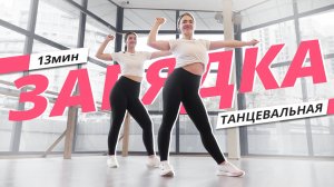 Танцевальная ЗАРЯДКА #8 | Динамичная АЭРОБИКА | Mote Fitness