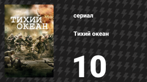 Тихий океан 1 сезон 10 серия «Дом» (сериал, 2010)