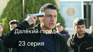 Сериал "Далёкий город", 23 серия