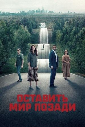 Оставь мир позади (2023) / Leave the World Behind