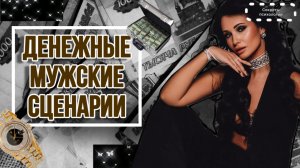 ДЕНЕЖНЫЕ МУЖСКИЕ СЦЕНАРИИ | ЧТО БЛОКИРУЕТ ДЕНЬГИ У МУЖЧИН