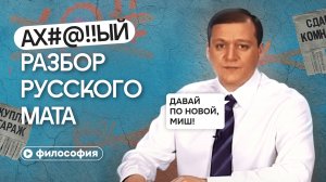 Философия мата: что твой #@!! говорит о тебе?