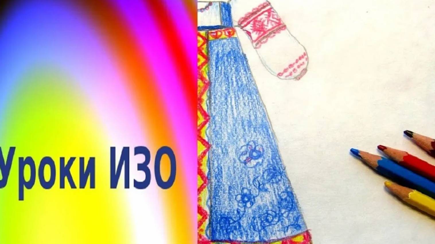 Рисуем русский сарафан поэтапно. Урок ИЗО. Народный женский русский костюм карандашами. смотреть онлайн
