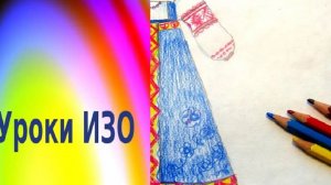 Рисуем русский сарафан поэтапно. Урок ИЗО. Народный женский русский костюм карандашами.