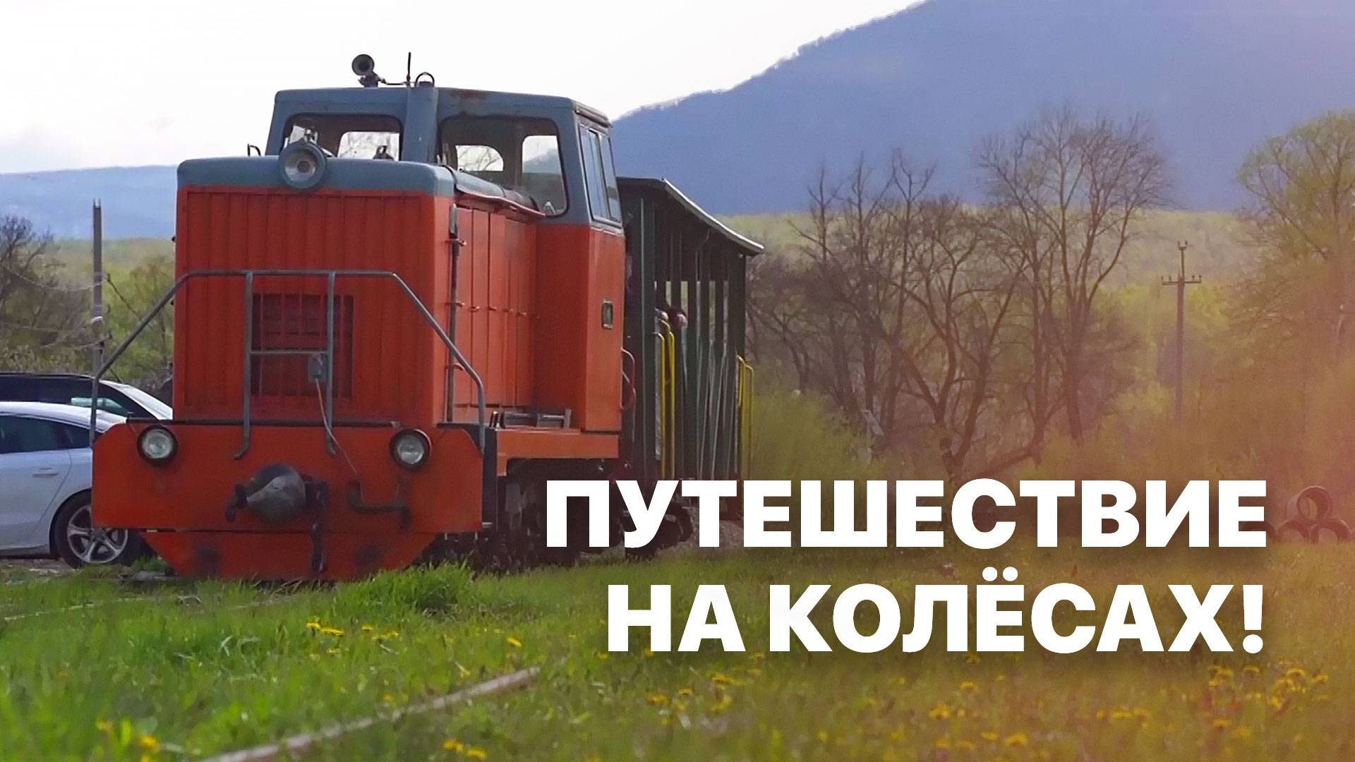 Путешествие по узкоколейной железной дороге. Махнем Отдохнем