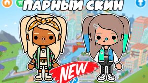 Сериал Тока Бока Идеи для парных летних скинов