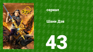 Шани Дэв 1 сезон 43 серия (сериал, 2016)