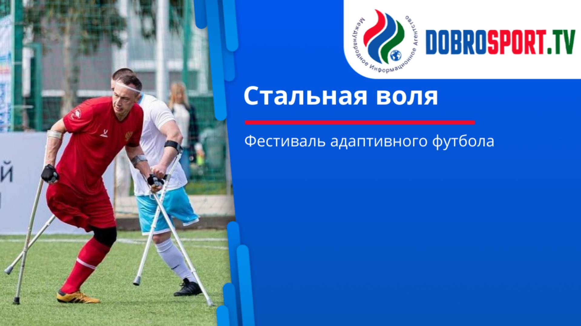 Фестиваль Стальная воля смотреть онлайн