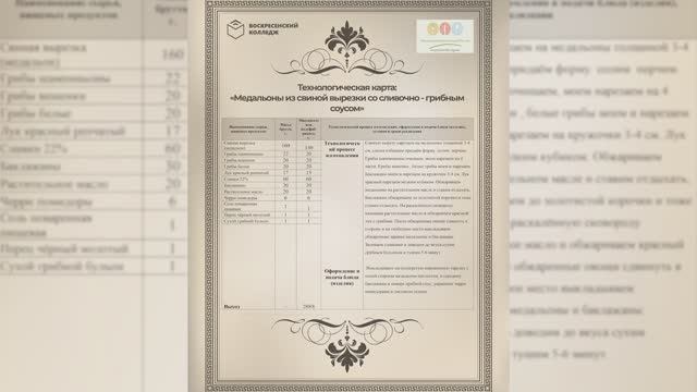 02/  Москвская область/  Медальоны из свинной вырезки со сливочно-грибным соусом