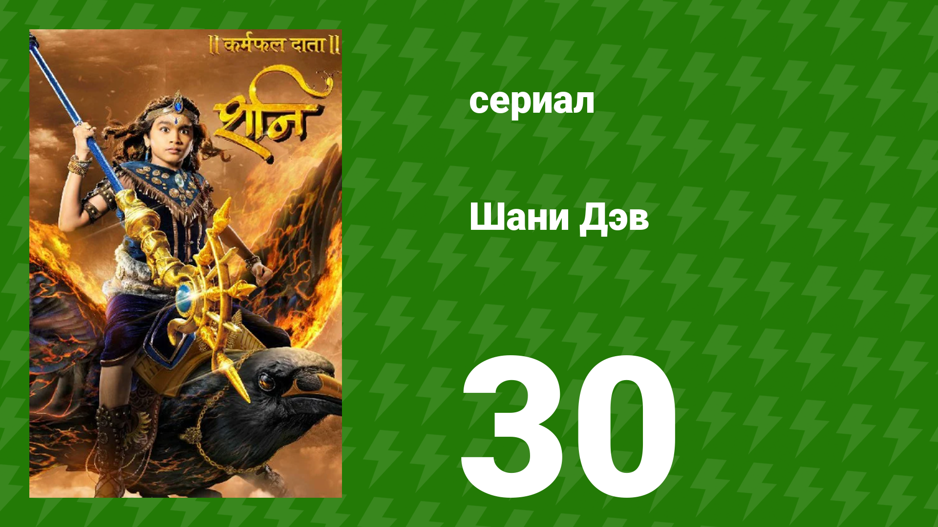 Шани Дэв 1 сезон 30 серия (сериал, 2016) смотреть онлайн