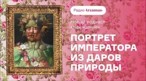 Первый выпуск подкаста «Как живые» | Причудливый портрет кисти Джузеппе Арчимбольдо