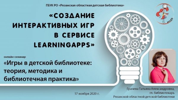«Создание интерактивных игр в сервисе LearningApps»