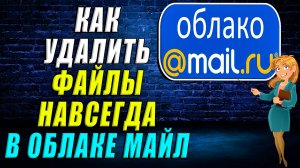 Как  удалить файлы навсегда в облаке майл