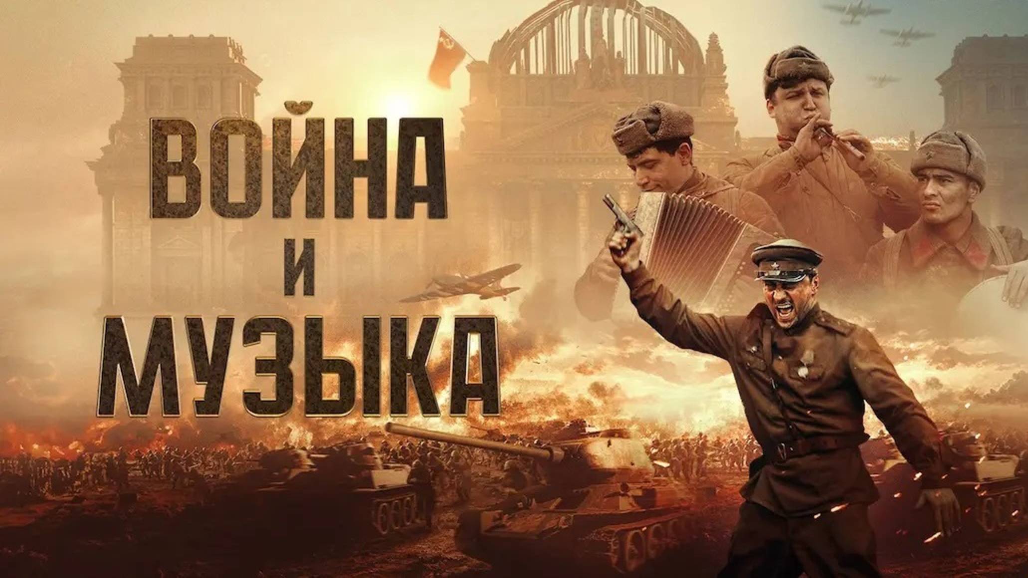 Война и музыка (2025) Трейлер №1 смотреть онлайн