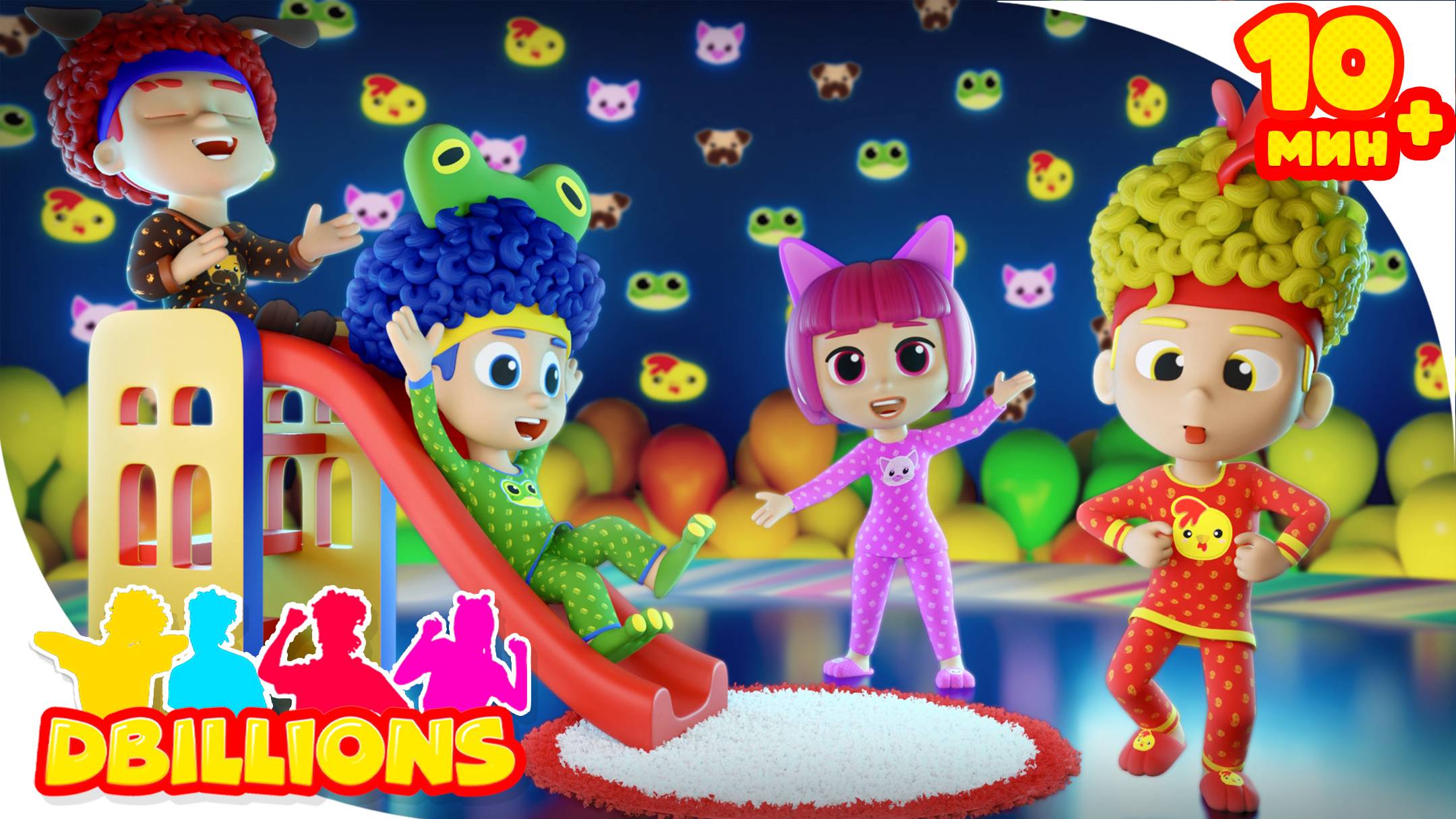 Веселая Пижамная Вечеринка | D Billions Детские Песни + СБОРНИК D Billions Детские Песни