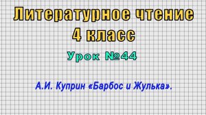 Литературное чтение 4 класс (Урок№44 - А.И. Куприн «Барбос и Жулька».)