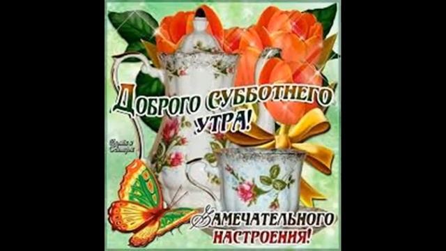 Доброе субботнее утро смотреть онлайн