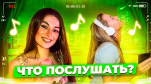 Что послушать? ❤️ В лучших традициях поп-рока 🥳