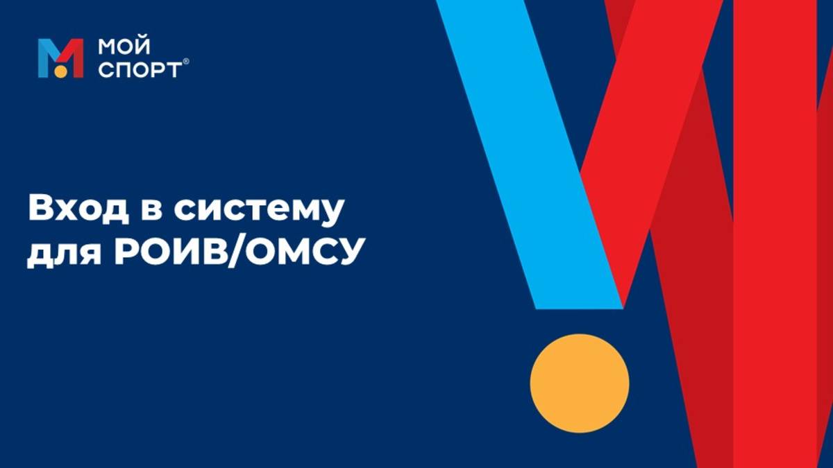 Вход в кабинет РОИВ/ОМСУ