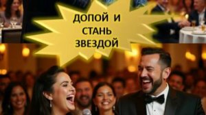 Обзор 🎤 Конкурс «Допой и стань звездой!»: 30 песен и море эмоций! 🎶 можно играть без экрана!