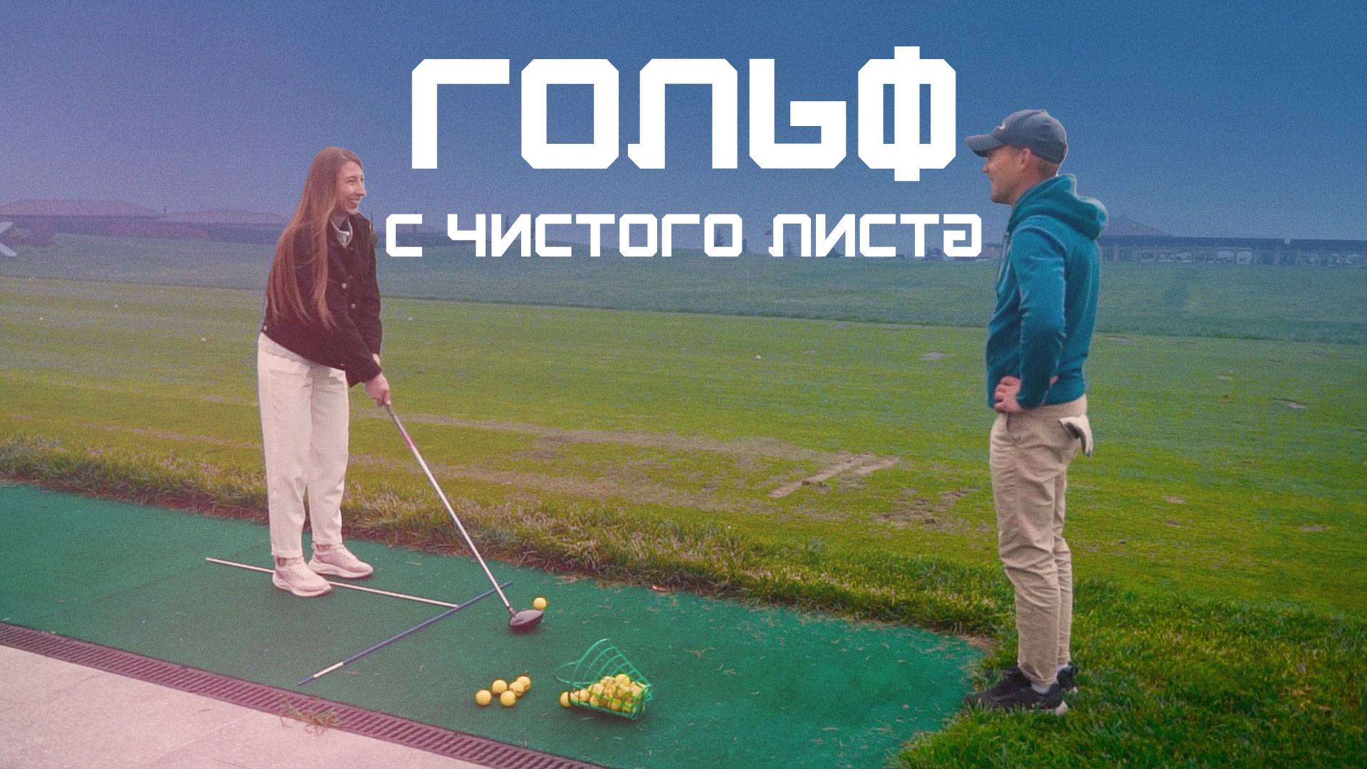 Гольф. «Спорт богачей» для всех. Курс Молодого Спортсмена