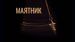 Как правильно работать с маятником