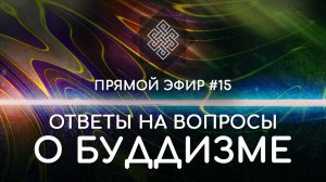 НАРА ЛОКА / ПРЯМОЙ ЭФИР #15 Ответы на вопросы о буддизме